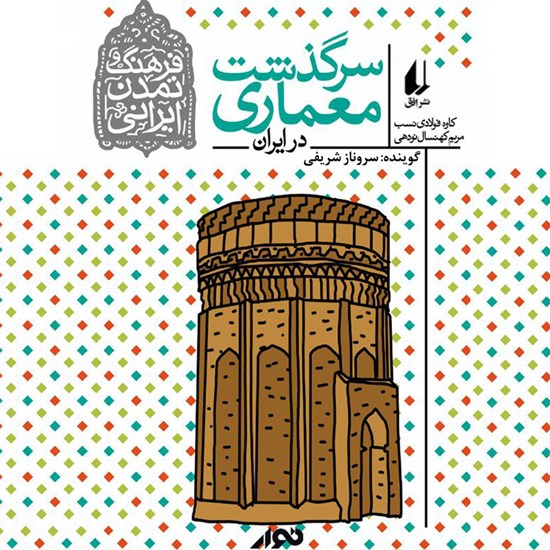 تصویر جلد کتاب صوتی سرگذشت معماری در ایران