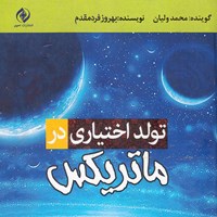 کتاب صوتی تولد اختیاری در ماتریکس اثر بهروز فردمقدم