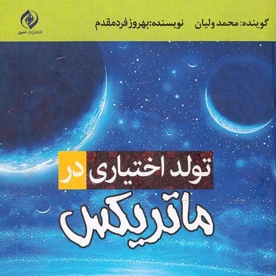 تصویر جلد کتاب صوتی تولد اختیاری در ماتریکس