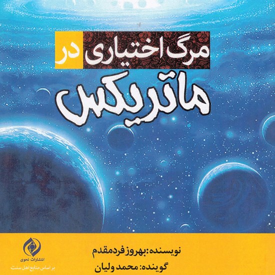 تصویر جلد کتاب صوتی مرگ اختیاری در ماتریکس
