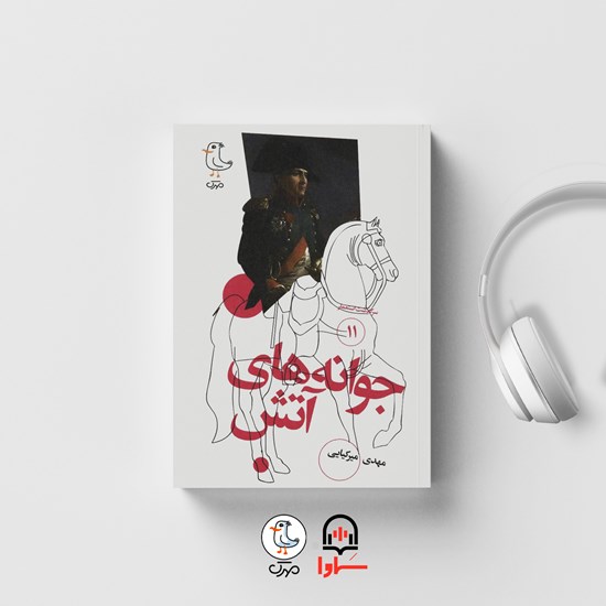 تصویر جلد کتاب صوتی سرگذشت استعمار (جلد یازدهم: جوانه های آتش)