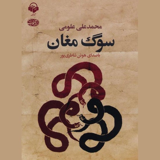 تصویر جلد کتاب صوتی سوگ مغان