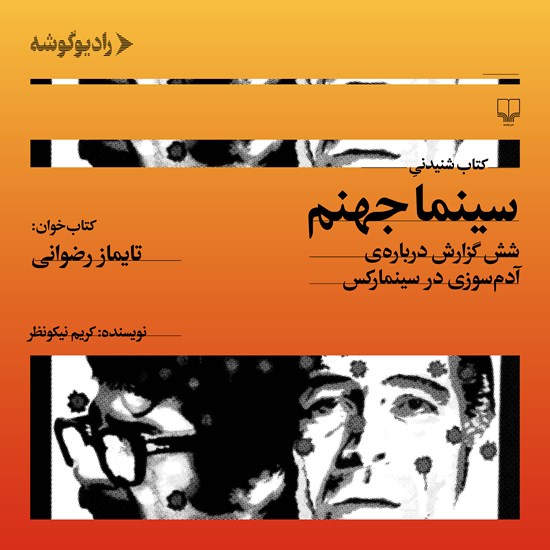 تصویر جلد کتاب صوتی سینما جهنم