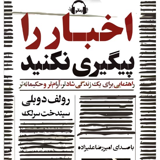 تصویر جلد کتاب صوتی اخبار را پیگیری نکنید