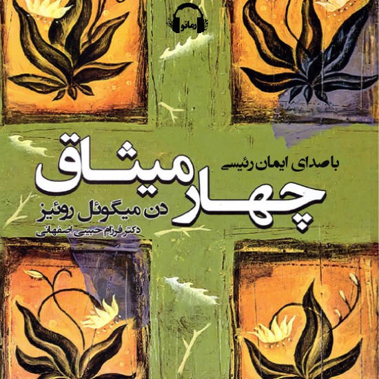 تصویر جلد کتاب صوتی چهار میثاق