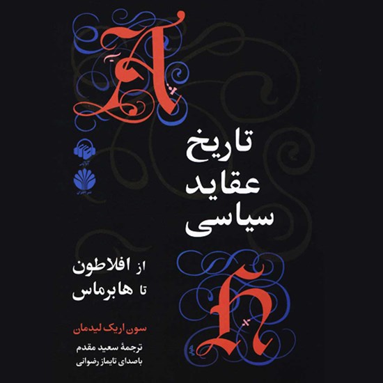 تصویر جلد کتاب صوتی تاریخ عقاید سیاسی