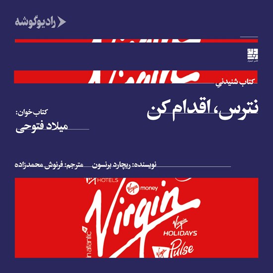 تصویر جلد کتاب صوتی نترس اقدام کن