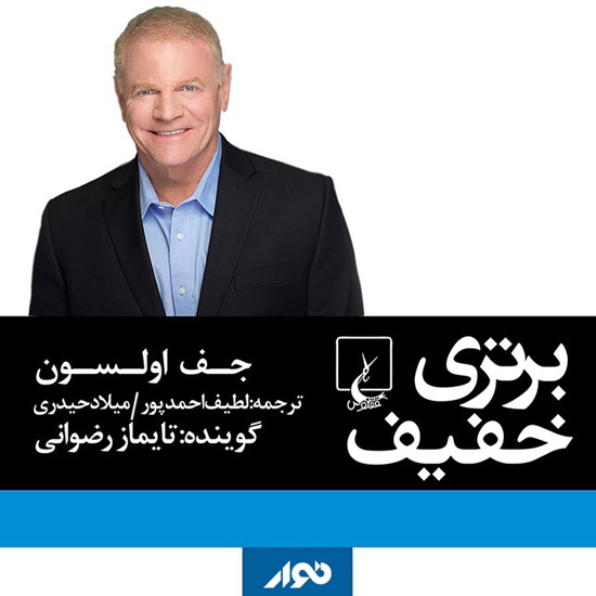 تصویر جلد کتاب صوتی برتری خفیف
