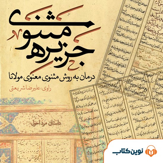 تصویر جلد کتاب صوتی جزیره مثنوی؛ مرد احول