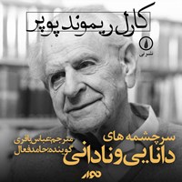 کتاب صوتی سرچشمه های دانایی و نادانی اثر کارل پوپر