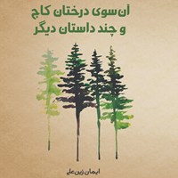 تصویر جلد کتاب صوتی آن سوی درختان کاج و چند داستان دیگر