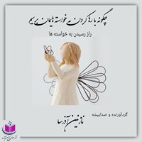 کتاب صوتی چگونه با رها کردن به خواسته هایمان برسیم اثر نازنین آذرسا