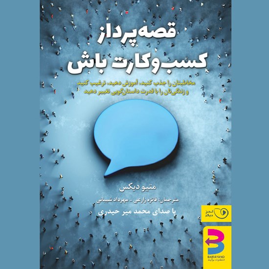 تصویر جلد کتاب صوتی قصه‌ پرداز کسب‌ و کارت باش