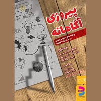 تصویر جلد کتاب صوتی پیروزی آگاهانه