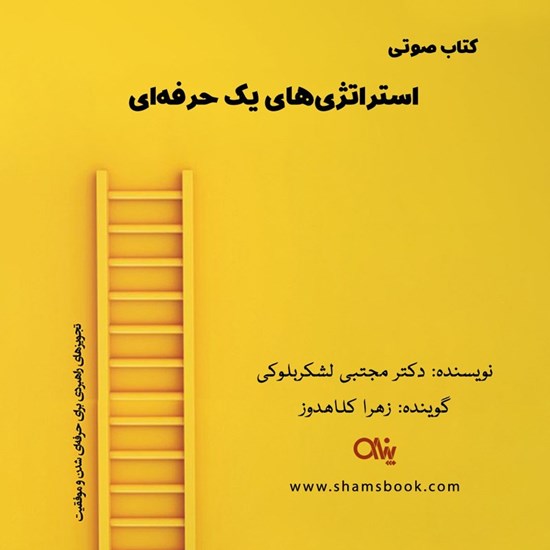 تصویر جلد کتاب صوتی استراتژی های یک حرفه ای