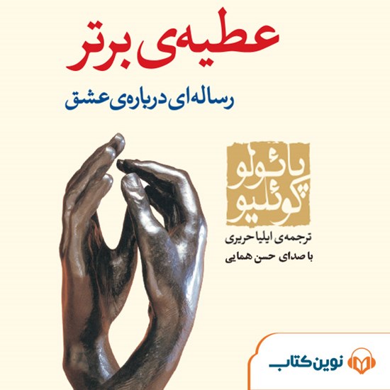 تصویر جلد کتاب صوتی عطیه برتر