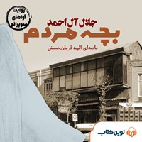 تصویر جلد کتاب صوتی بچه مردم