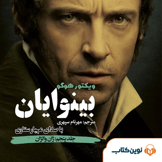 تصویر جلد کتاب صوتی بینوایان (جلد پنجم: ژان والژان)