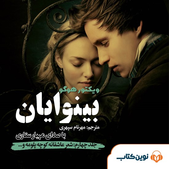 تصویر جلد کتاب صوتی بینوایان (جلد چهارم: شعر عاشقانه کوچه‌ی پلومه و منظومه حماسی کوچه‌ی سن‌دنی)