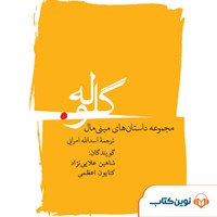 کتاب صوتی گلوله اثر گروه نویسندگان