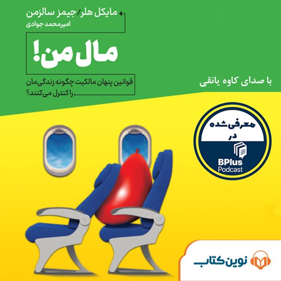 تصویر جلد کتاب صوتی مال من!