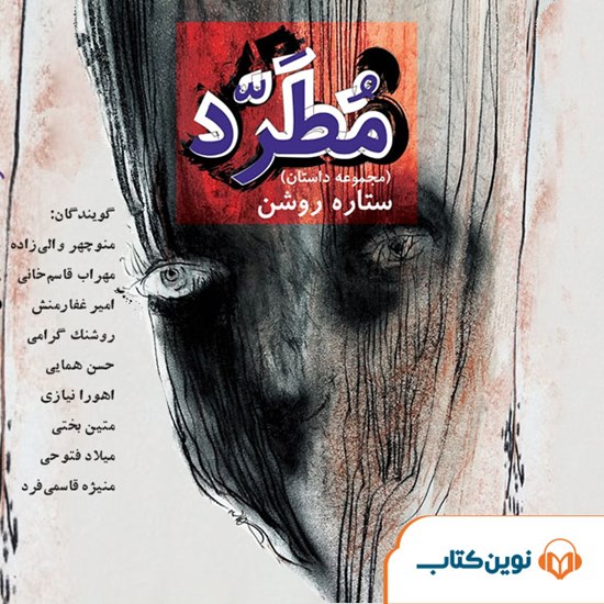 تصویر جلد کتاب صوتی مطرد