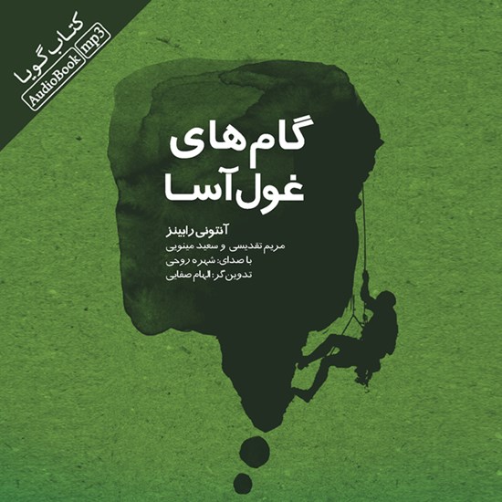 تصویر جلد کتاب صوتی گام های غول آسا