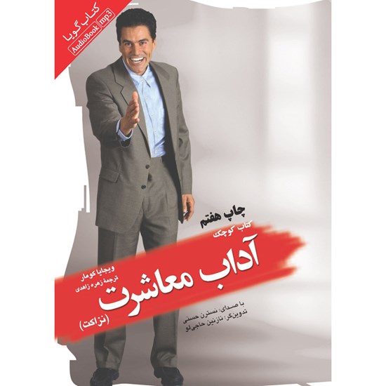 تصویر جلد کتاب صوتی کتاب کوچک آداب معاشرت (نزاکت)