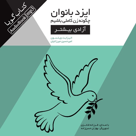 تصویر جلد کتاب صوتی ایزد بانوان؛ چگونه زن کاملی باشیم (آزادی بیشتر)