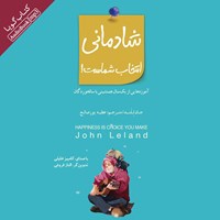 کتاب صوتی شادمانی انتخاب شماست! اثر جان للند