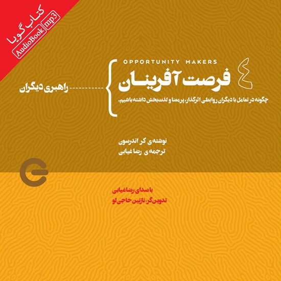 تصویر جلد کتاب صوتی فرصت آفرینان ۴