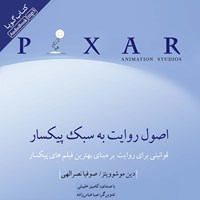 کتاب صوتی قصه‌ گویی به روش پیکسار اثر دين موشوويتز