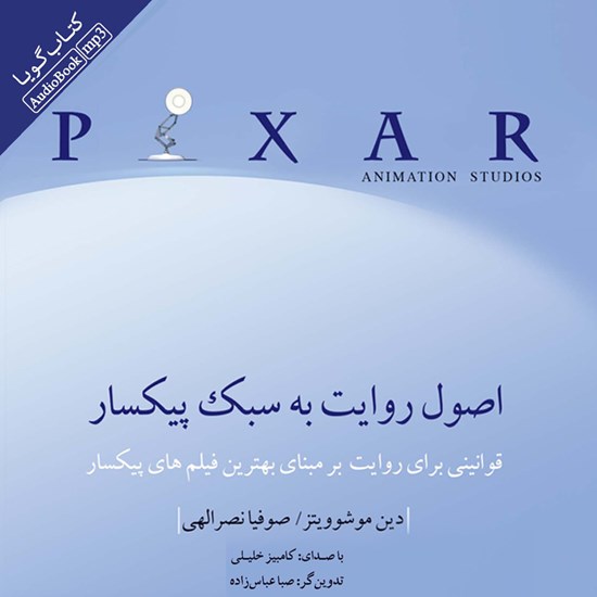 تصویر جلد کتاب صوتی قصه‌ گویی به روش پیکسار