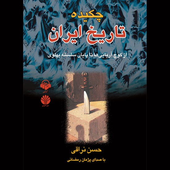 تصویر جلد کتاب صوتی چکیده تاریخ ایران
