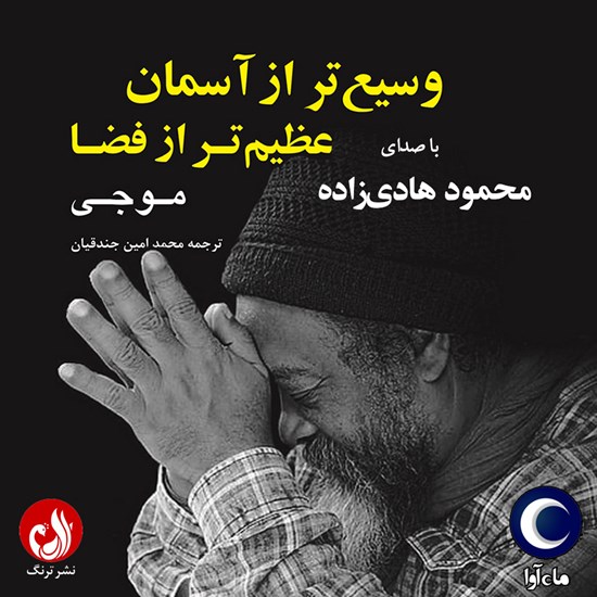 تصویر جلد کتاب صوتی وسیع تر از آسمان عظیم تر از فضا