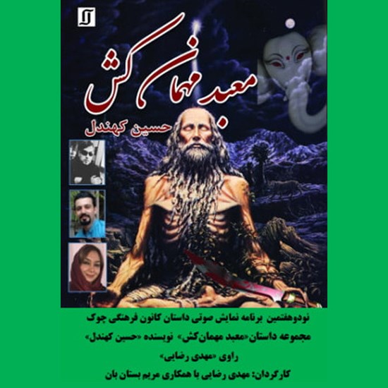 تصویر جلد کتاب صوتی معبد مهمان کش