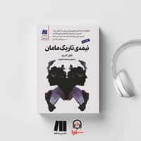 کتاب صوتی نیمه تاریک مامان اثر اشلی آدرین