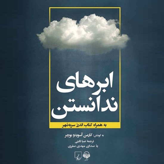 تصویر جلد کتاب صوتی ابرهای ندانستن