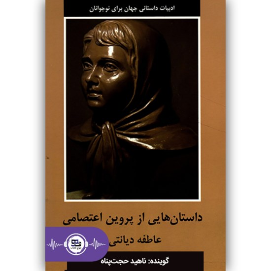 تصویر جلد کتاب صوتی داستان هایی از پروین اعتصامی