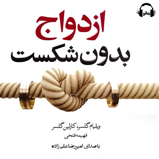 تصویر جلد کتاب صوتی ازدواج بدون شکست