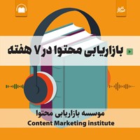 کتاب صوتی بازاریابی محتوا در ۷ هفته اثر گروه نویسندگان