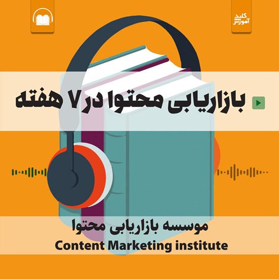 تصویر جلد کتاب صوتی بازاریابی محتوا در ۷ هفته