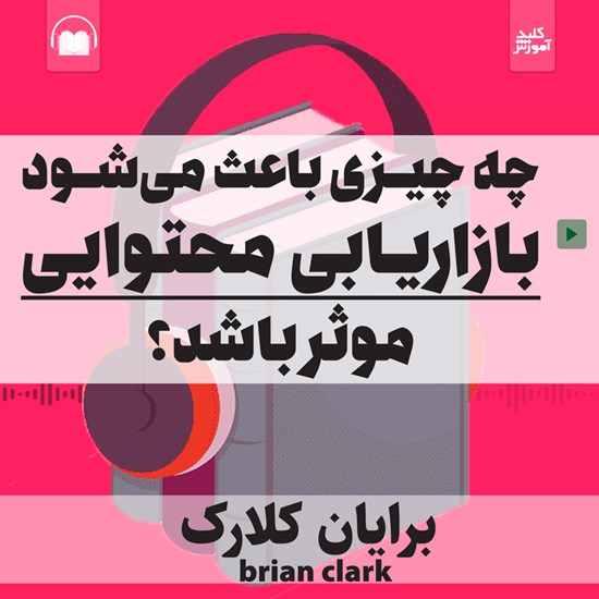 تصویر جلد کتاب صوتی چه چیزی باعث می شود بازاریابی محتوایی موثر باشد ؟