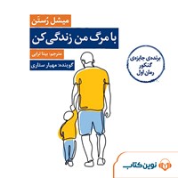 کتاب صوتی با مرگ من زندگی کن اثر میشل رستن