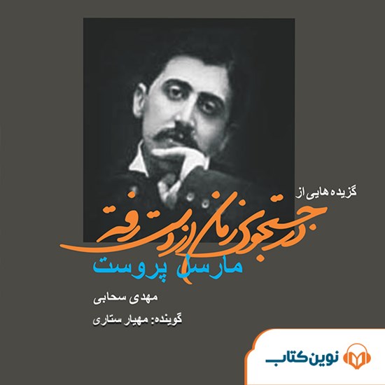 تصویر جلد کتاب صوتی گزیده هایی از در جستجوی زمان از دست رفته