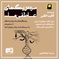 کتاب صوتی مرده ریگ های عاطفی ما اثر گالیت اطلس