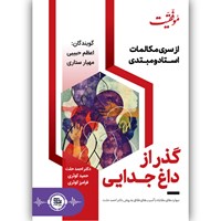 کتاب صوتی گذر از داغ جدایی اثر احمد حلت