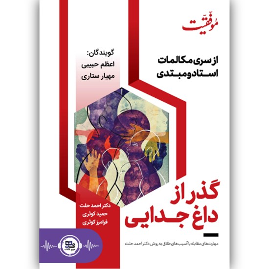 تصویر جلد کتاب صوتی گذر از داغ جدایی