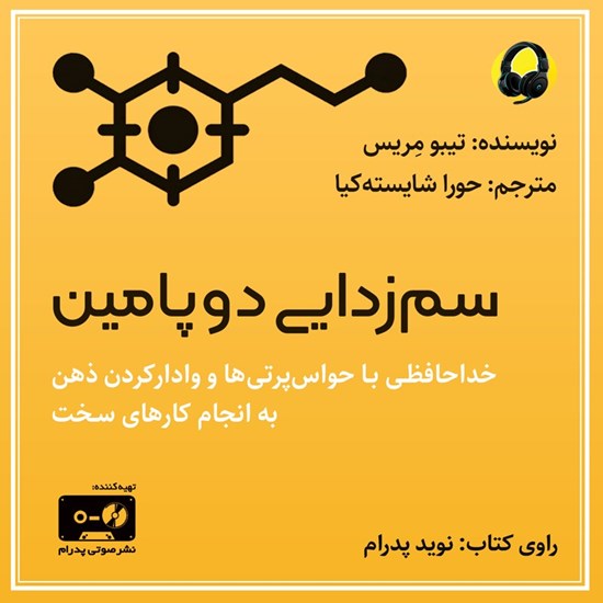 تصویر جلد کتاب صوتی سم زدایی دوپامین