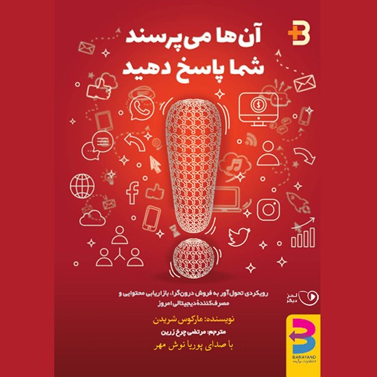تصویر جلد کتاب صوتی آن ها می پرسند شما پاسخ دهید